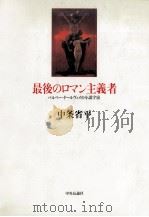 最後のロマン主義者（1992.09 PDF版）