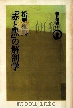 『赤と黒』の解剖学 1992.04 PDF电子版封面 松原雅典