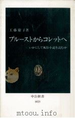 プルーストからコレットへ 1991.05 PDF电子版封面 工藤庸子