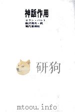 神話作用 1967.07 PDF电子版封面 Barthes