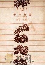 平中物語（1960.04 PDF版）