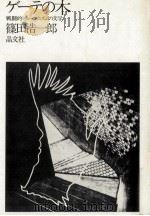 ゲーテの木（1972.04 PDF版）