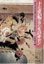 十七世紀フランスのサロン 1990.04 PDF电子版封面 川田靖子