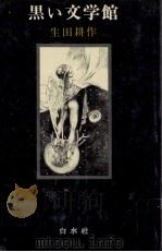 黒い文学館 1981.10 PDF电子版封面 生田耕作