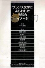 フランス文学にあらわれた自然のイメージ 1988.02 PDF电子版封面 小河織衣