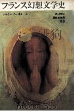 フランス幻想文学史（1987.08 PDF版）