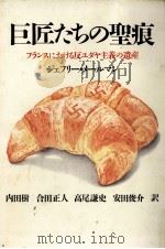 巨匠たちの聖痕（1987.02 PDF版）