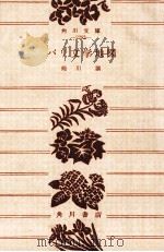 パリ文学地図 1965.12 PDF电子版封面 蜷川譲