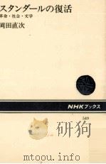 スタンダールの復活（1988.04 PDF版）