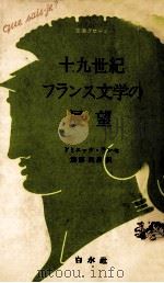 十九世紀フランス文学の展望（1980.07 PDF版）