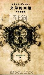 文学的回想（1980.03 PDF版）