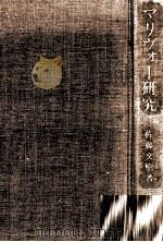 マリヴォー研究 1987.07 PDF电子版封面 佐藤文樹
