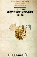 象徴主義の文学運動 1978.03 PDF电子版封面 Symons