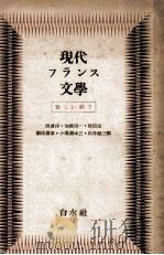 現代フランス文学（1950.11 PDF版）