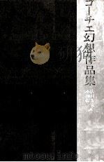 ゴーチェ幻想作品集（1977.03 PDF版）