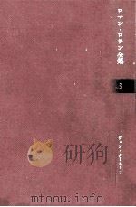 ジャン·クリストフ 3 1959.12 PDF电子版封面 Rolland