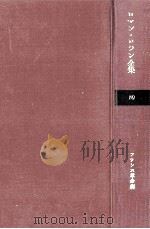 フランス革命劇 2（1960.11 PDF版）