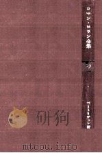 ベートーヴェン研究 3 1966.08 PDF电子版封面 Rolland