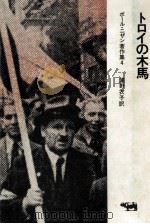トロイの木馬（1970.01 PDF版）