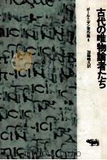古代の唯物論者たち 1974.07 PDF电子版封面 Nizan