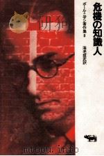 危機の知識人 1974.12 PDF电子版封面 Nizan