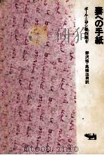 妻への手紙（1969.07 PDF版）