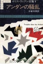 アンダンの騒乱 1979.05 PDF电子版封面 Vian