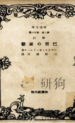 巴里の憂鬱（1930.09 PDF版）