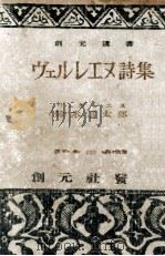 ヴェルレエヌ詩集（1947.07 PDF版）