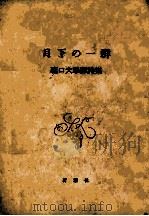 月下の一群（1955.06 PDF版）