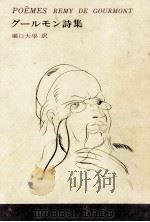 グールモン詩集（1974.06 PDF版）