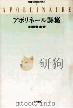 アポリネール詩集（1992.12 PDF版）