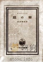 悪の華（1950.09 PDF版）