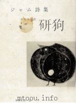 ジャム詩集 1965.07 PDF电子版封面 Jammes