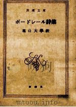 ボードレール詩集（1951.05 PDF版）