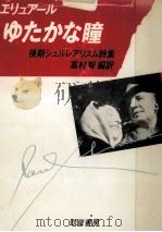 ゆたかな瞳 1986.01 PDF电子版封面 Eluard