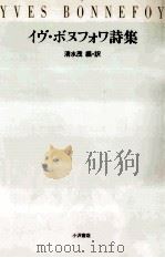 イヴ·ボヌフォワ詩集 1993.02 PDF电子版封面 Bonnefoy