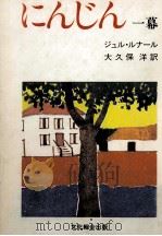 にんじん   1983.08  PDF电子版封面    Renard 