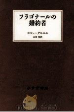 フラゴナールの婚約者（1997.11 PDF版）