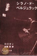 シラノ·ド·ベルジュラック（1971.06 PDF版）