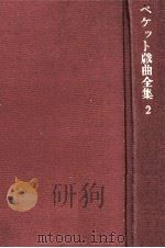 ベケット戯曲全集 2（1967.11 PDF版）