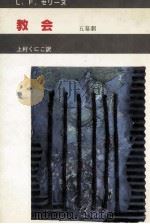 教会 1981.12 PDF电子版封面 CélineLouis-Ferdinand