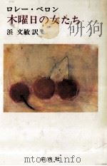 木曜日の女たち（1990.04 PDF版）