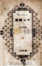 娼婦マヤ（1950.03 PDF版）