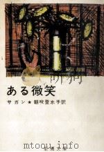 ある微笑（1958.05 PDF版）