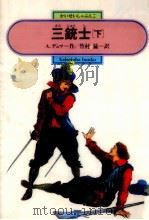 三銃士 2（1987.12 PDF版）