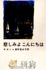悲しみよ こんにちは   1968.05  PDF电子版封面    Sagan Franoise 