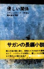 優しい関係（1969.02 PDF版）