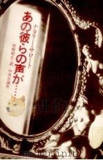 あの彼らの声が… 1976.03 PDF电子版封面 Sarraute