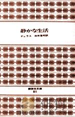 静かな生活（1971.07 PDF版）